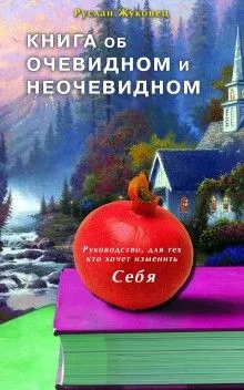 Книга об очевидном и неочевидном
