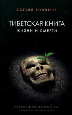 Книга жизни и практики умирания
