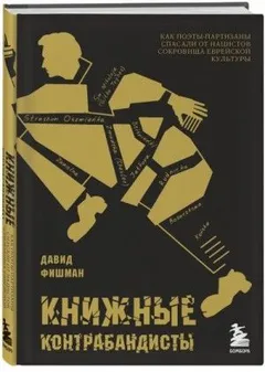 Книжные контрабандисты: как поэты-партизаны спасали от нацистов сокровища еврейской культуры
