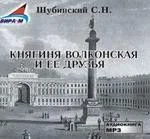 Княгиня Волконская и ее друзья