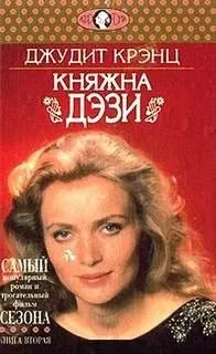 Княжна Дэзи