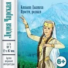 Княжна Джаваха. Прости, родная!