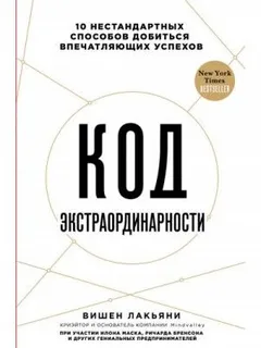 Код экстраординарности 10 нестандартных способов добиться впечатляющих успехов