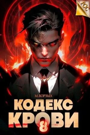 Кодекс Крови 8