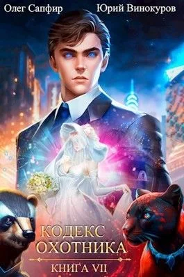 Кодекс Охотника. Книга VII