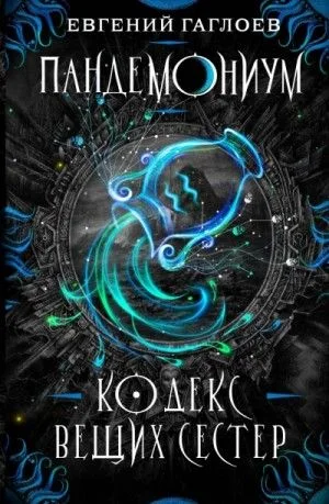 Кодекс Вещих Сестер