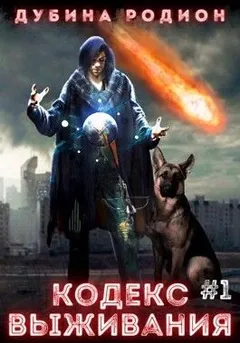 Кодекс выживания (часть 1)