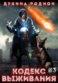 Кодекс выживания (часть 3)