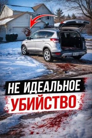 Когда доверие становится приговором
