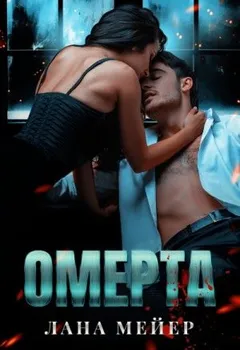 Когда город спит, просыпается мафия: 1.1. Омерта. Книга первая