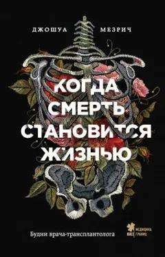 Когда смерть становится жизнью. Будни врача-трансплантолога