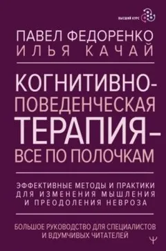 Когнитивно-поведенческая терапия – всё по полочкам. Эффективные методы и практики для изменения мышления