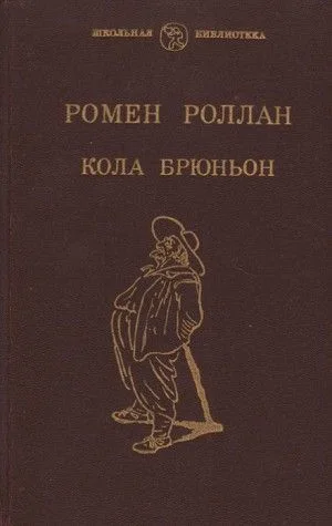 Кола Брюньон