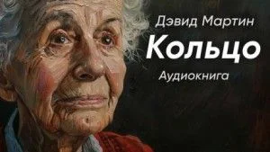 Кольцо