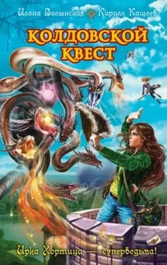 Колдовской квест. Часть 1