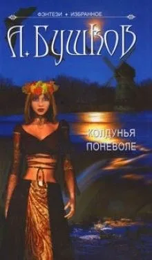 Колдунья: 1. Колдунья поневоле