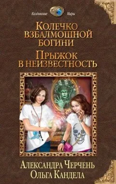 Колечко взбалмошной богини: 1. Прыжок в неизвестность