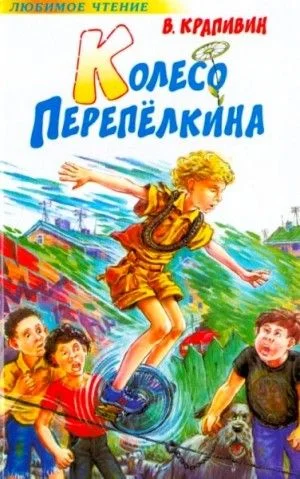 Колесо Перепелкина