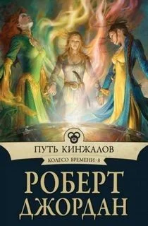 Колесо Времени: 8. Путь кинжалов