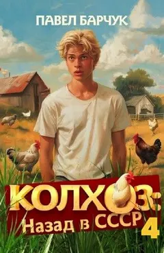 Колхоз. Назад в СССР. Книга 4
