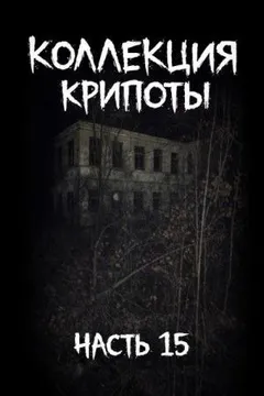 Коллекция крипоты. Часть 15