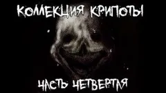 Коллекция крипоты. Часть 4