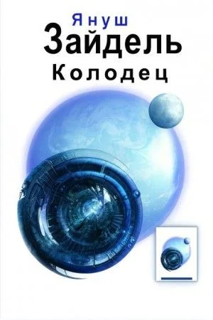 Колодец