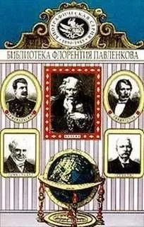 Колумб, Д. Ливингстон, Г. М. Стэнли, А. Гумбольдт, Н. Пржевальский