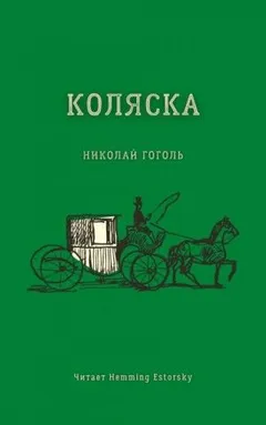 Коляска