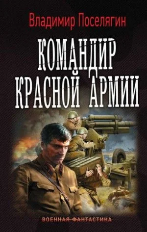 Командир Красной Армии: 1