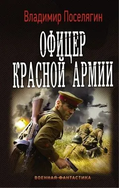Командир Красной Армии: 2. Офицер Красной Армии