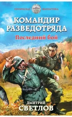 Командир разведотряда. Последний бой