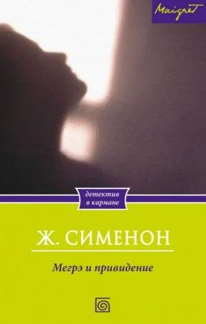 Комиссар Мегрэ: 64. Мегрэ и привидение