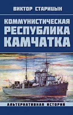 Коммунистическая республика Камчатка