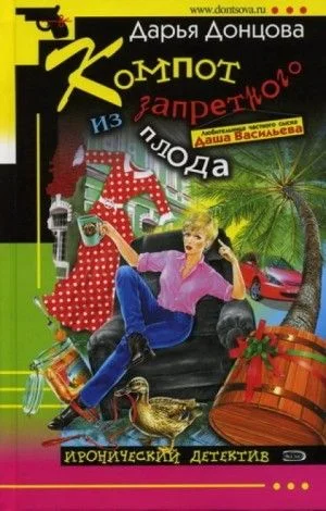 Компот из запретного плода