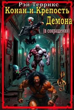 Конан и крепость демона