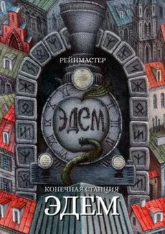 Конечная станция — Эдем