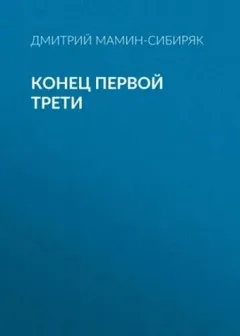 Конец первой трети
