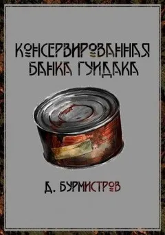 Консервированная банка гуидака