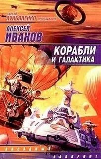 Корабли и Галактика: 1-4. Сборник