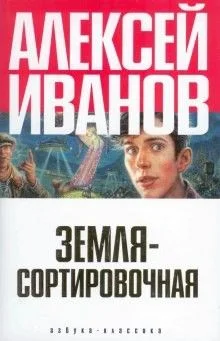 Корабли и Галактика: 2. Земля-сортировочная