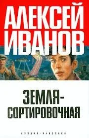 Корабли и Галактика: 2. Земля-сортировочная