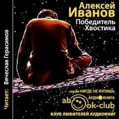 Корабли и Галактика: 4. Победитель Хвостика