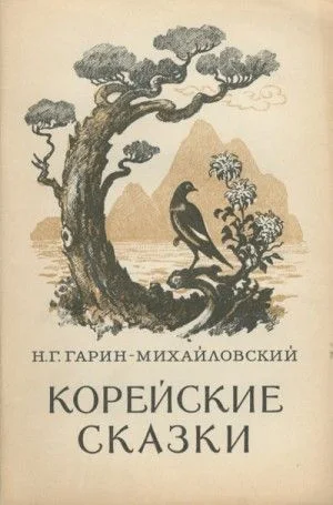 Корейские сказки