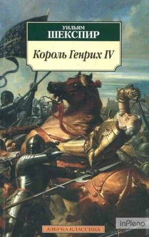 Король Генрих IV. Историческая хроника