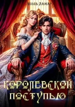 Королевской поступью