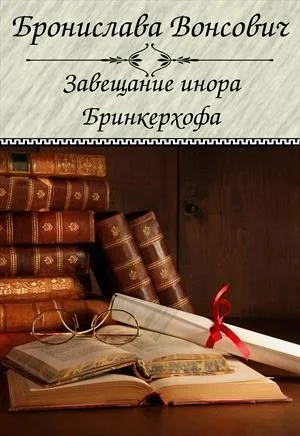 Королевства Рикайна: 5. Завещание инора Бринкерхофа