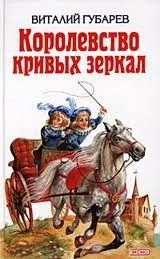 Королевство Кривых Зеркал