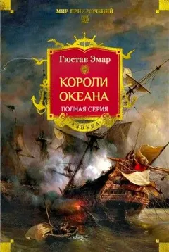 Короли океана. Полная серия