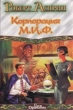 Корпорация М.И.Ф. - связующее звено